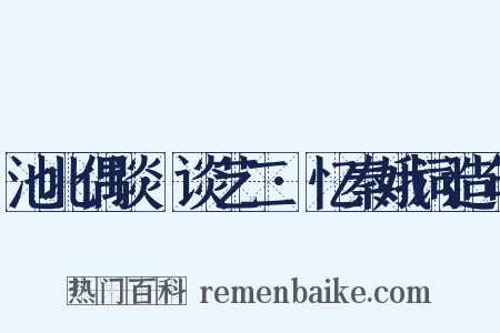 池北偶谈·谈艺二·忆秦娥词造句是什么意思的图片